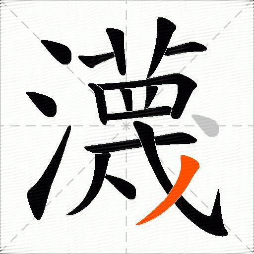 瀎