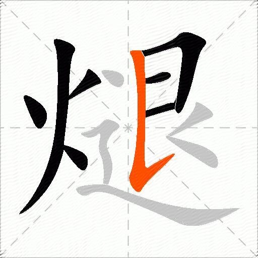 煺