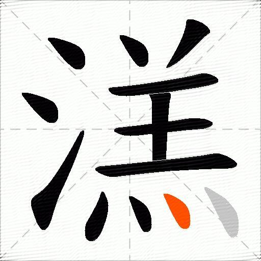 溔