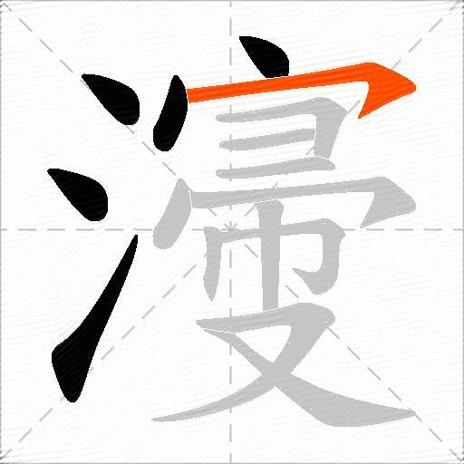 濅