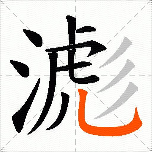 滮
