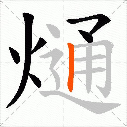 熥