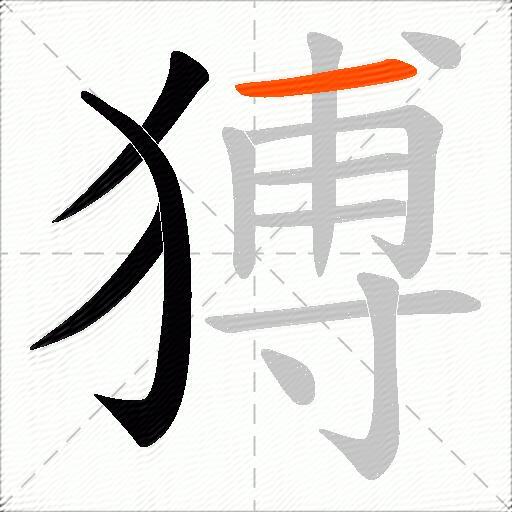 猼