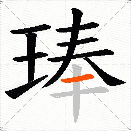 琫