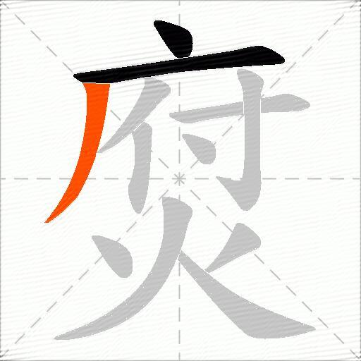焤