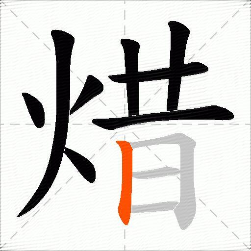 焟