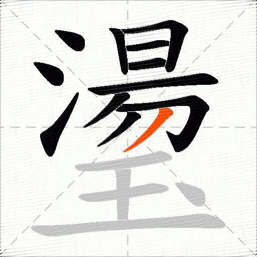 璗