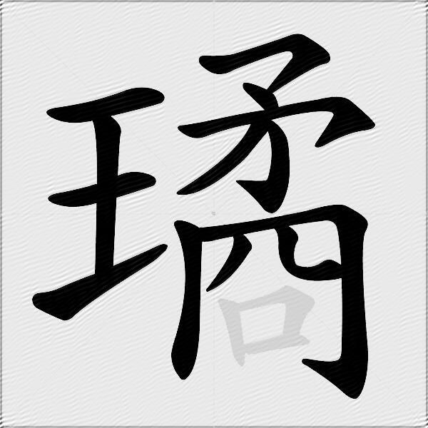 璚