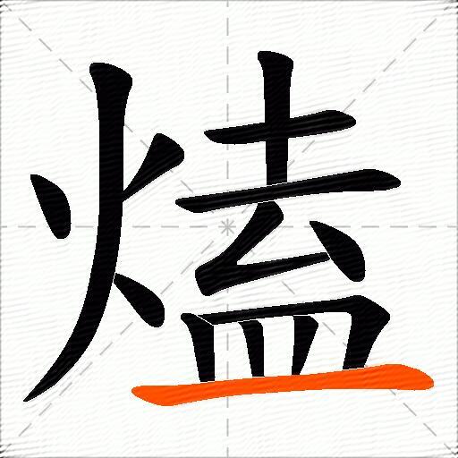 熆