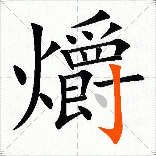 爝