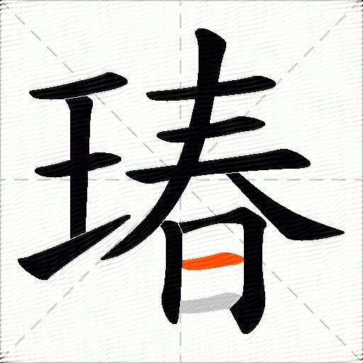 瑃