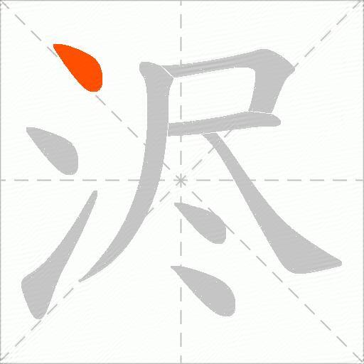 浕
