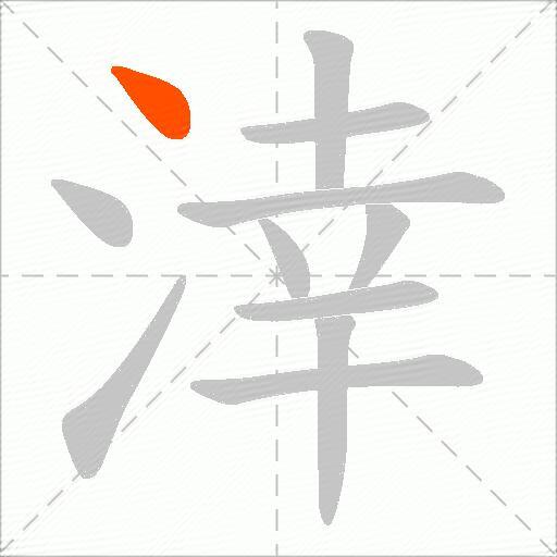 涬