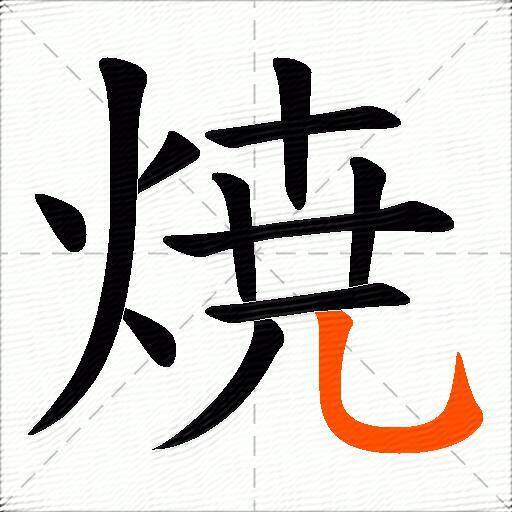 焼