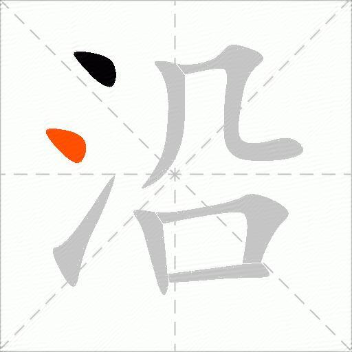 沿