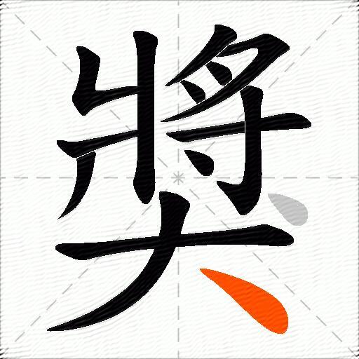 獎