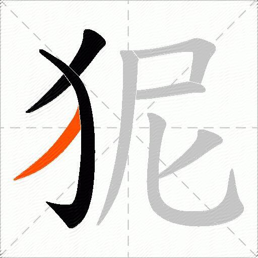 狔