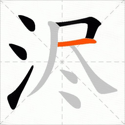 浕