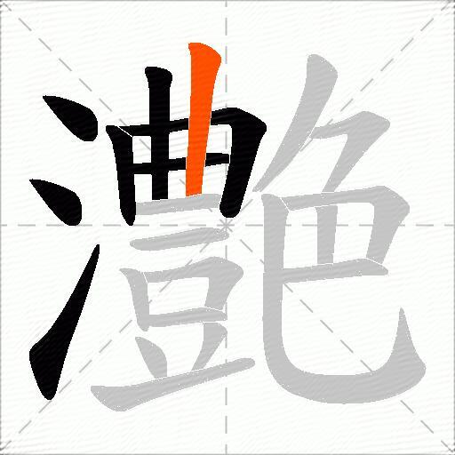 灔