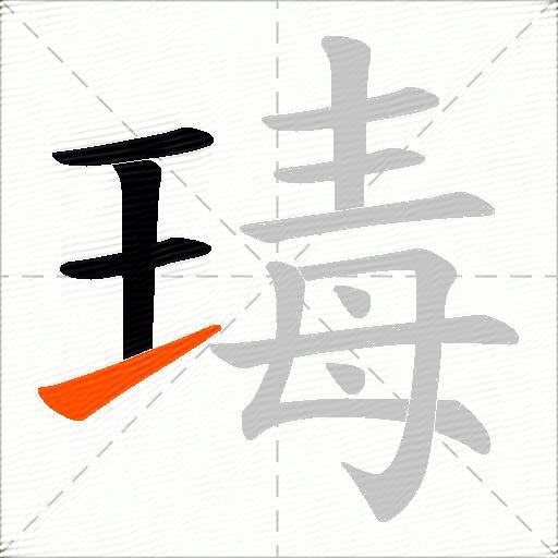 瑇