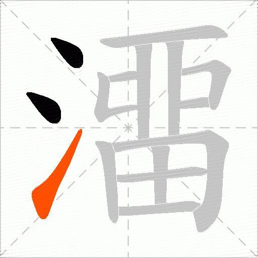 澑