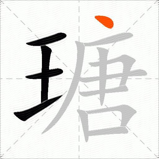 瑭