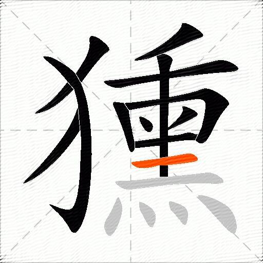 獯