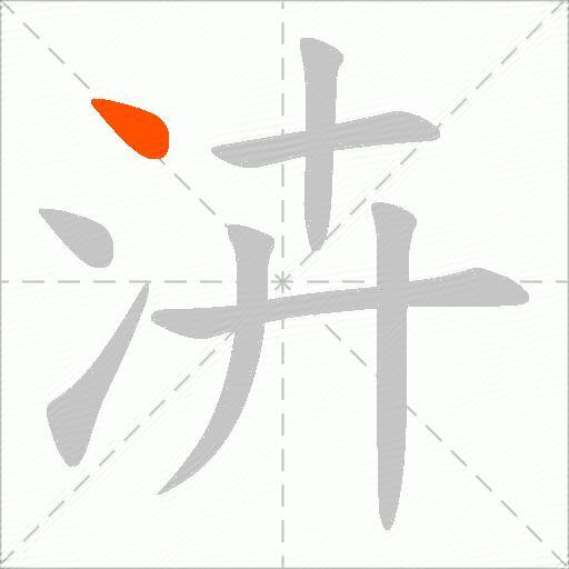 泋