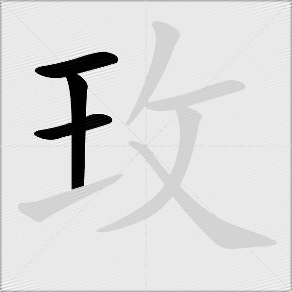 玫