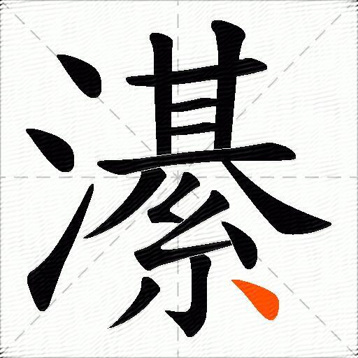 濝