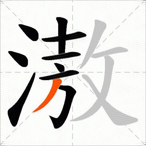 滶