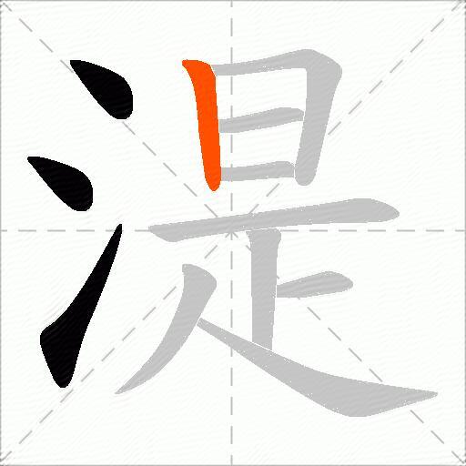 湜