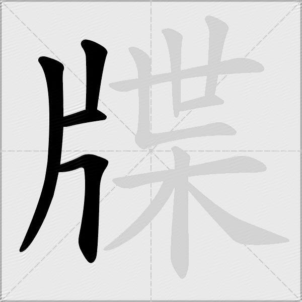 牒