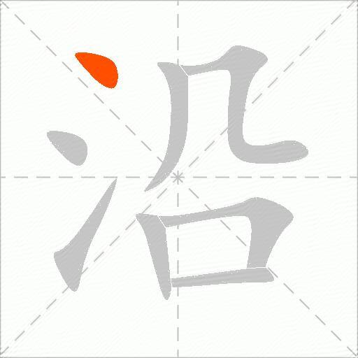 沿
