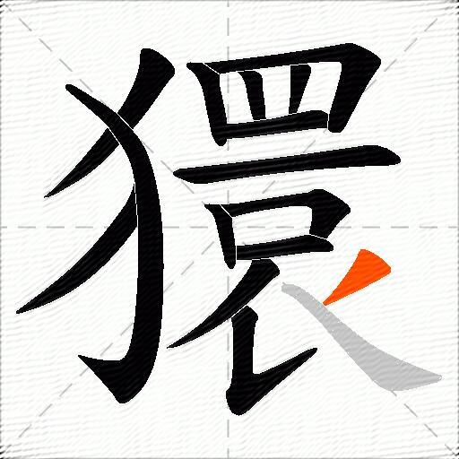 獧