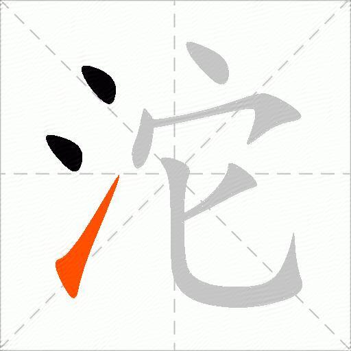 沱