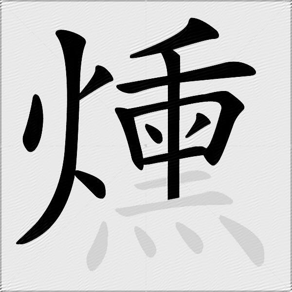 燻