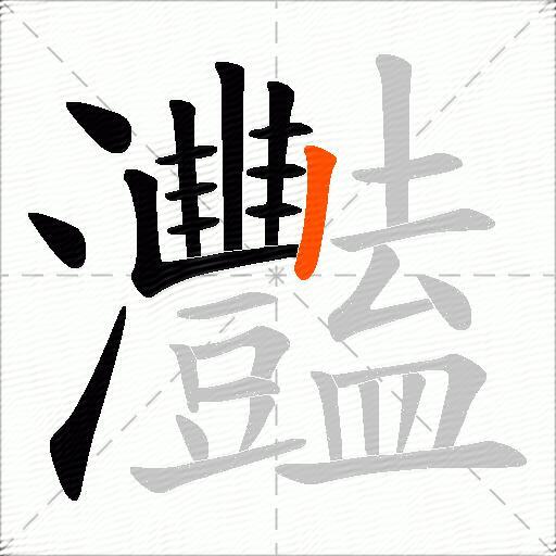 灩