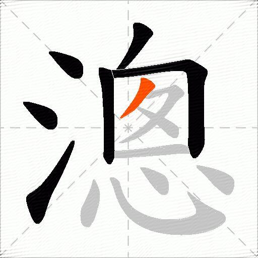 漗