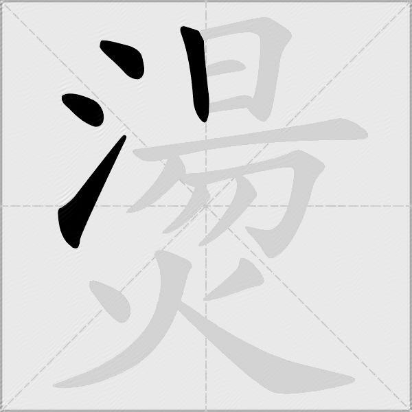 燙