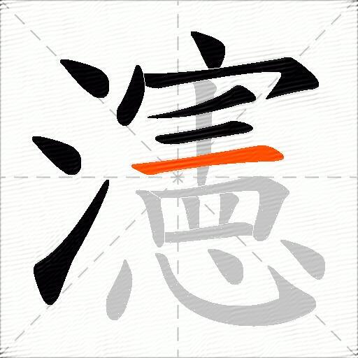瀗