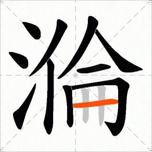 溣