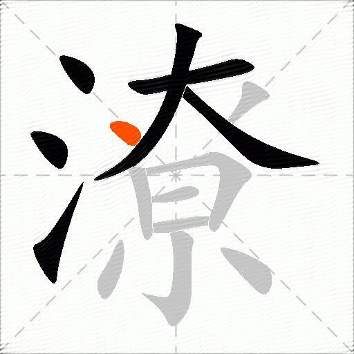 潦