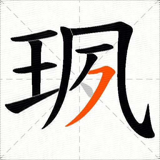 珟