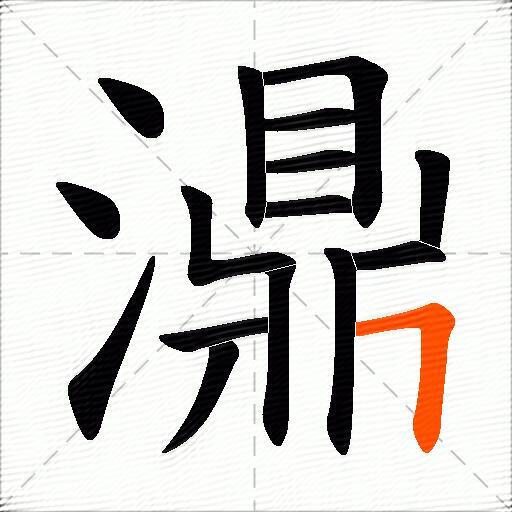 濎