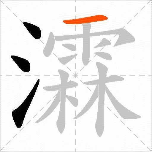 瀮