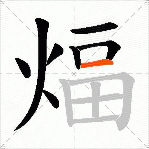 煏
