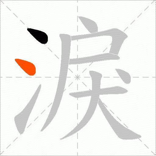 淚