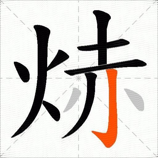 焃
