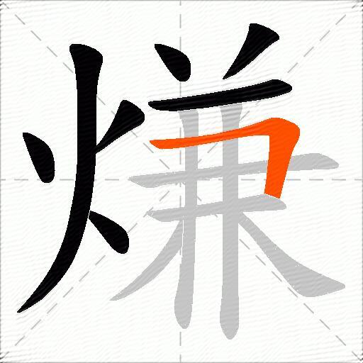 熑